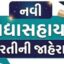 વિદ્યાસહાયક ભરતી 2026 (ધોરણ 1 થી 5 અન્ય માધ્યમ) 987 જગ્યાઓ માટે શિક્ષકની ભરતી