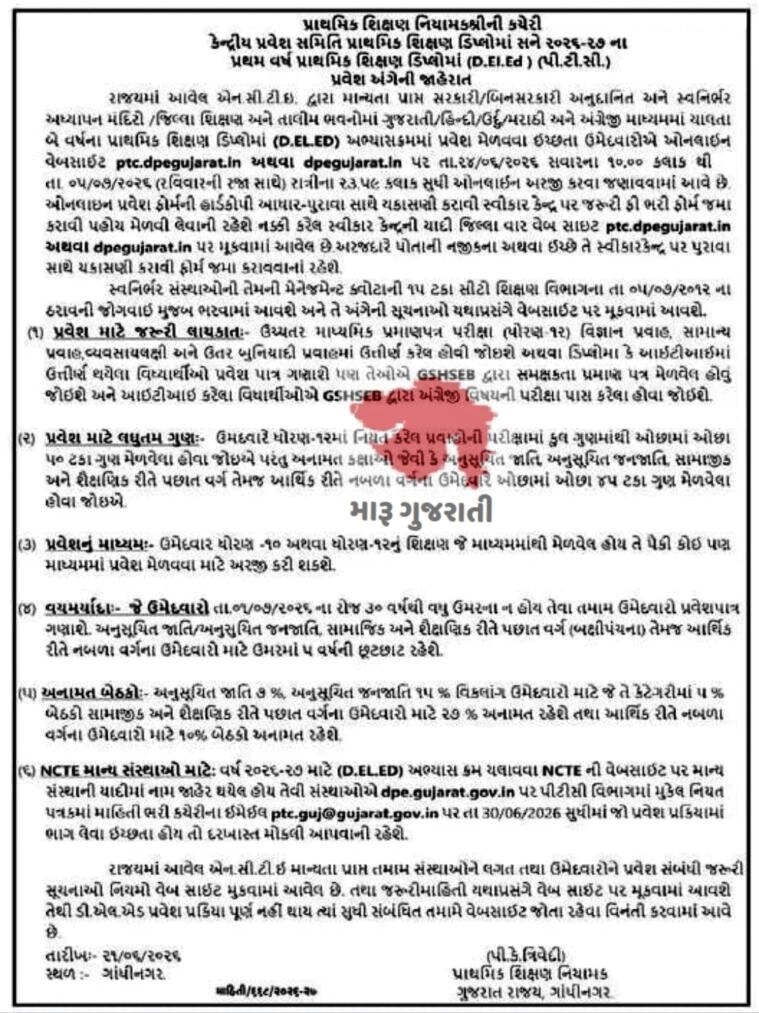પી.ટી.સી. પ્રવેશ અંગેની જાહેરાત PTC D.El.Ed Addmission 2026