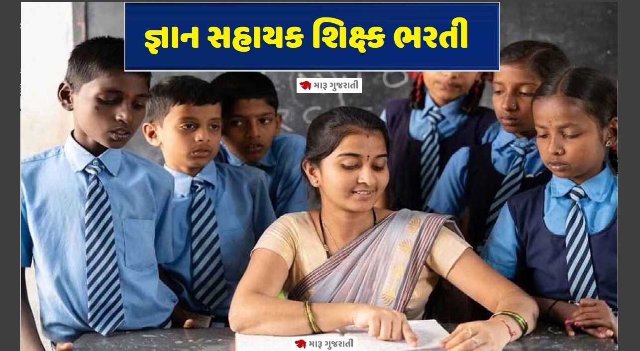 જ્ઞાન સહાયક ભરતી Gyan Sahayak Merit List 2026