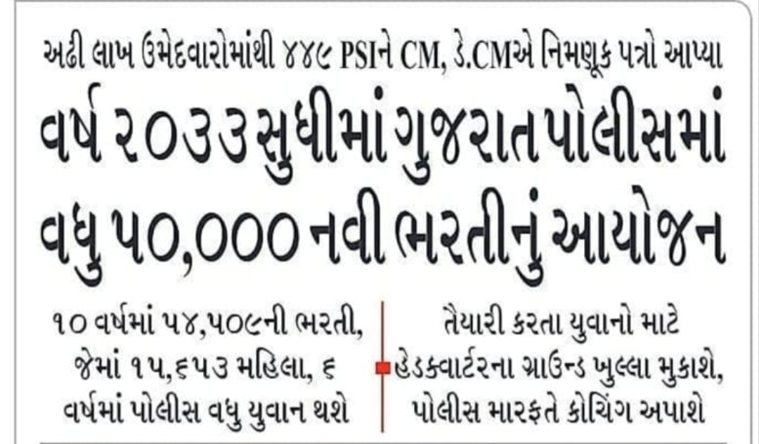 ગુજરાત પોલીસમાં વધુ ૫૦,૦૦૦ નવી ભરતીનું આયોજન