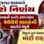ગુજરાતની ગ્રાન્ટેડ શાળાઓમાં 4000 ક્લાર્કની ભરતી : CM ભૂપેન્દ્ર પટેલનો મોટો નિર્ણય