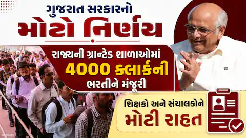 ગુજરાતની ગ્રાન્ટેડ શાળાઓમાં 4000 ક્લાર્કની ભરતી : CM ભૂપેન્દ્ર પટેલનો મોટો નિર્ણય