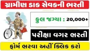 ભારતીય ટપાલ વિભાગ 20000+ ગ્રામીણ ડાક સેવક ભરતી GDS Bharti 2026