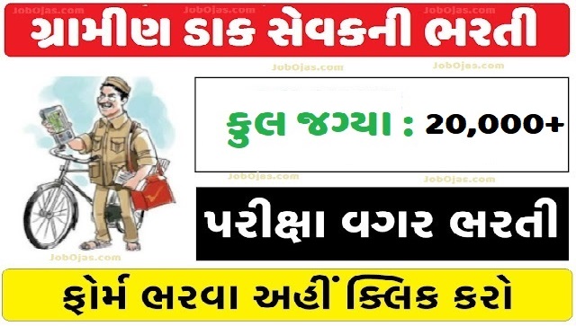 ભારતીય ટપાલ વિભાગ 20000+ ગ્રામીણ ડાક સેવક ભરતી GDS Bharti 2026