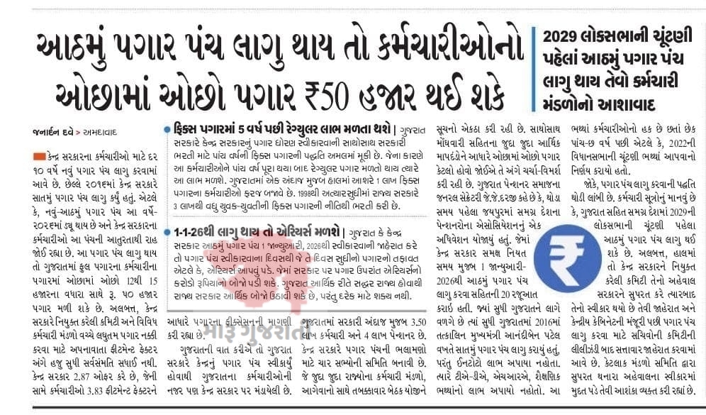 આઠમું પગાર પંચ લાગુ થાય તો કર્મચારીઓનો ઓછામાં ઓછો પગાર 50 હજાર થશે. 8th pay