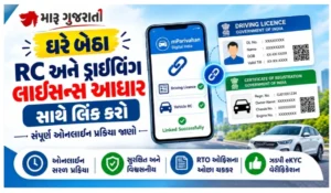 ઘરે બેઠા RC અને Driving Licence ને આધાર સાથે કેવી રીતે લિંક કરો