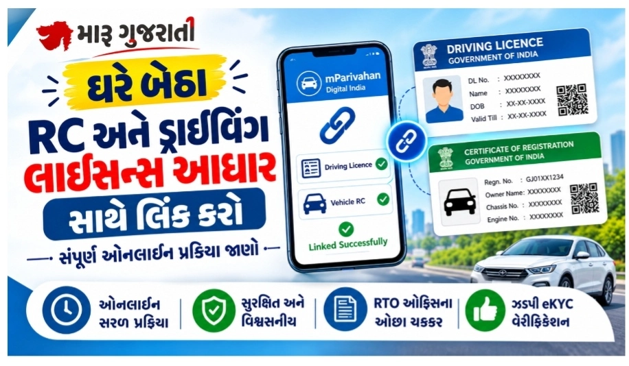 ઘરે બેઠા RC અને Driving Licence ને આધાર સાથે કેવી રીતે લિંક કરો