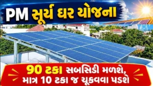 પીએમ સૂર્ય ઘર: મુફ્ત બિજલી યોજના સોલાર રૂફટોપમાં હવે લોકોએ ૧૦ ટકા જ પૈસા ભરવા પડશે.