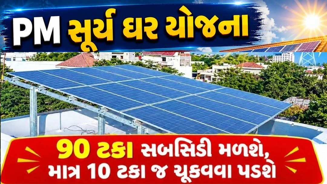 પીએમ સૂર્ય ઘર: મુફ્ત બિજલી યોજના સોલાર રૂફટોપમાં હવે લોકોએ ૧૦ ટકા જ પૈસા ભરવા પડશે.